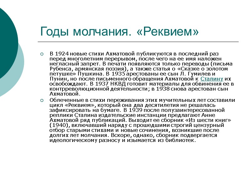 Годы молчания. «Реквием»  В 1924 новые стихи Ахматовой публикуются в последний раз перед